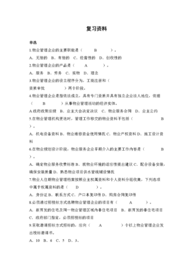 物业管理实务复习要点解析