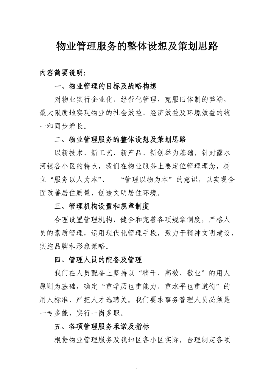 物业管理服务的整体设想与系统性策划方案