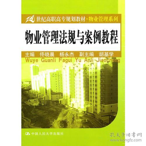 高职物业管理法规教材编写指南与实践探索