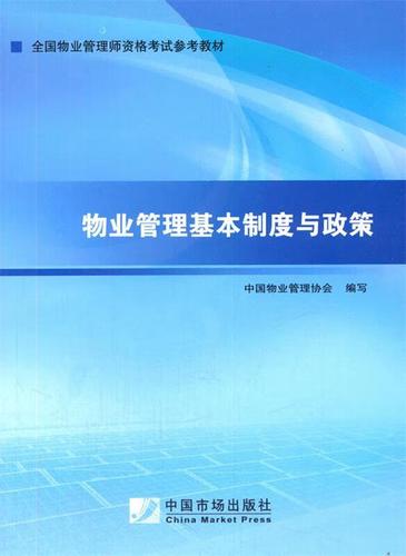物业管理基本制度与政策 中国物业管理协会 中国市场出版社